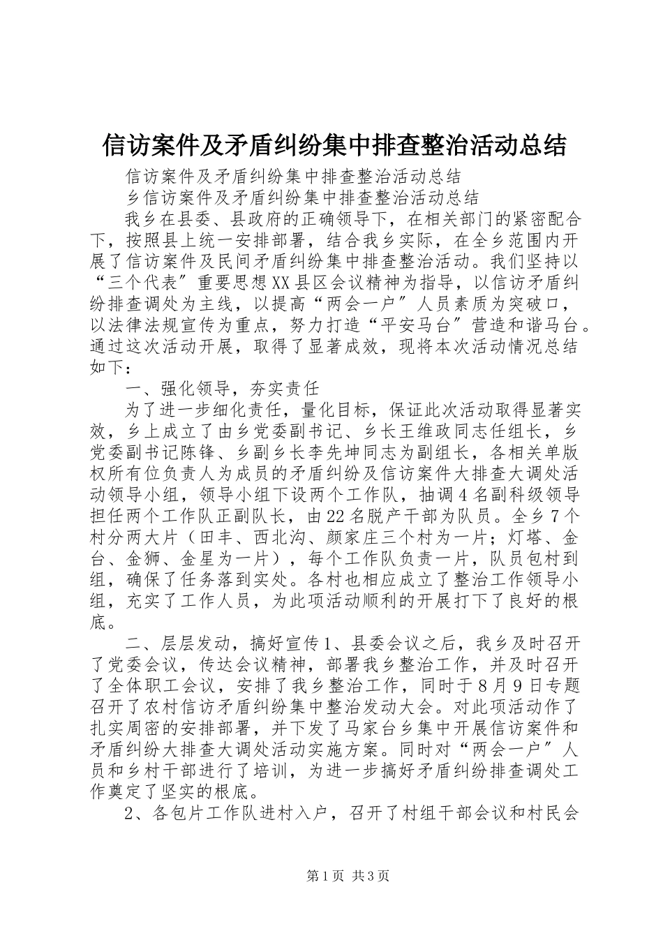 2023年信访案件及矛盾纠纷集中排查整治活动总结.docx_第1页