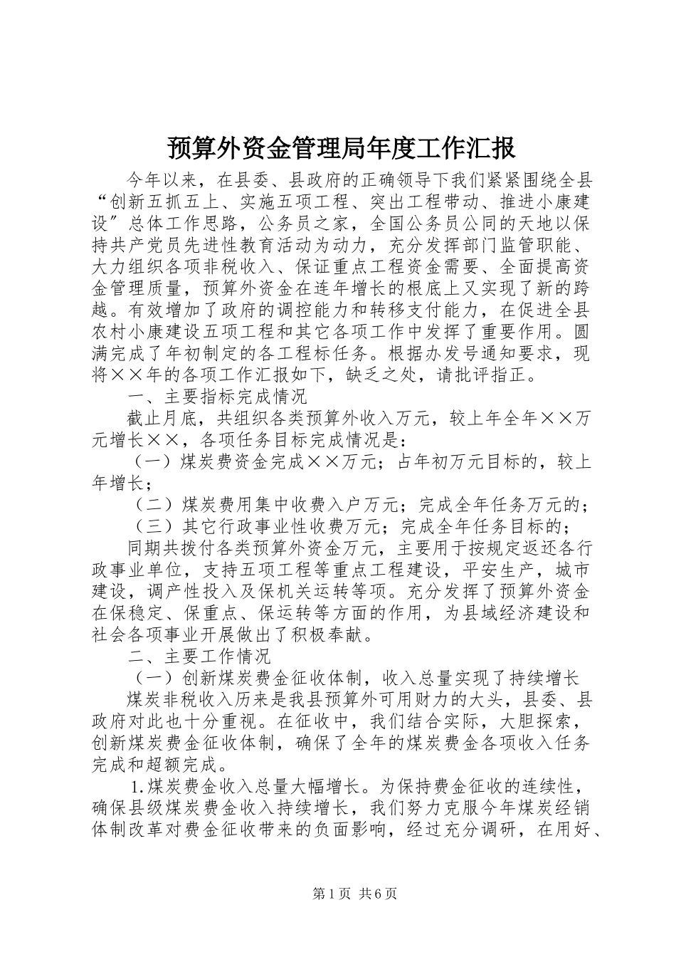 2023年预算外资金管理局年度工作汇报.docx_第1页