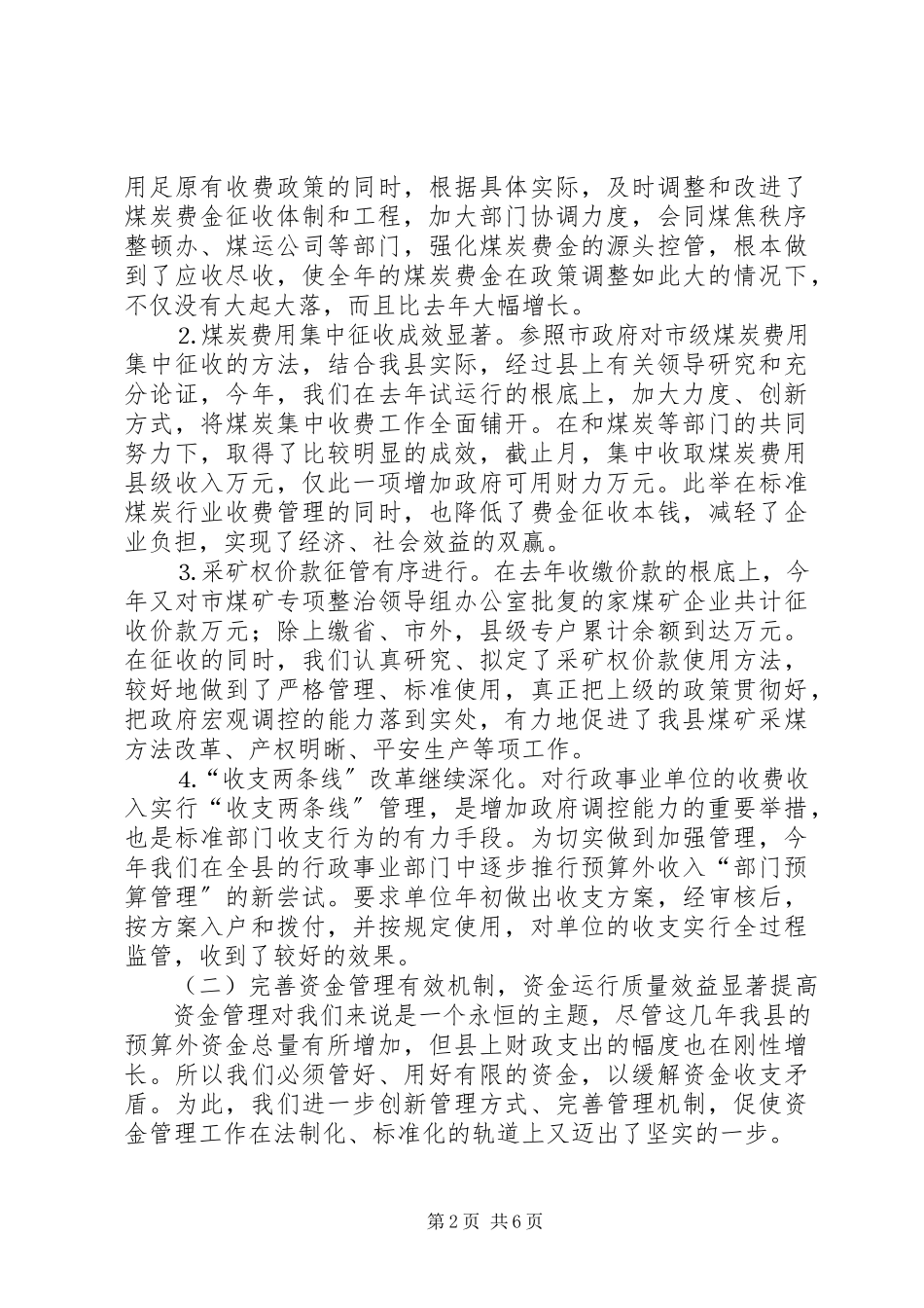 2023年预算外资金管理局年度工作汇报.docx_第2页