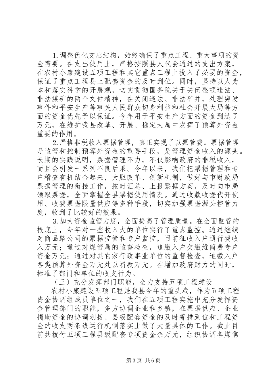 2023年预算外资金管理局年度工作汇报.docx_第3页