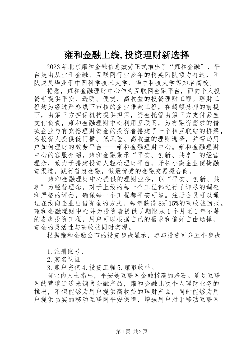 2023年雍和金融上线投资理财新选择.docx_第1页