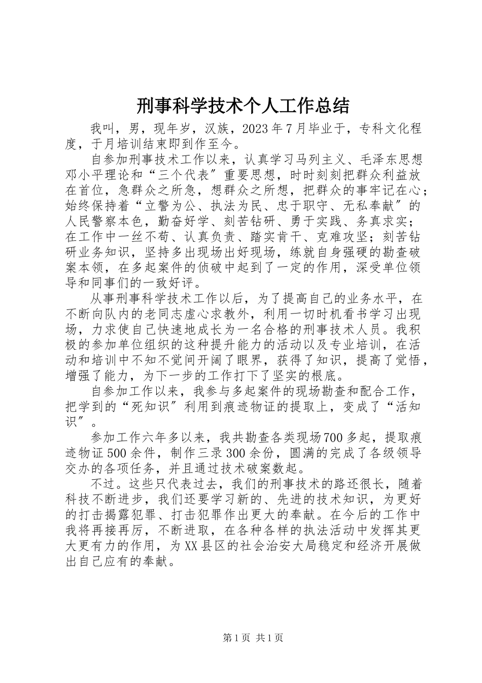 2023年刑事科学技术个人工作总结.docx_第1页