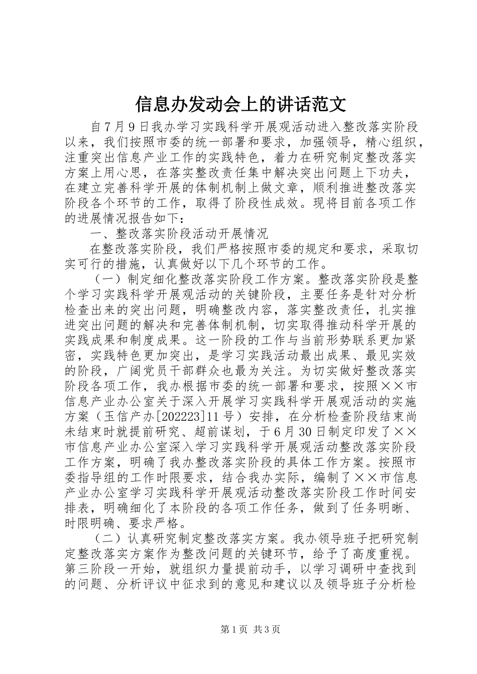 2023年信息办动员会上的致辞.docx_第1页