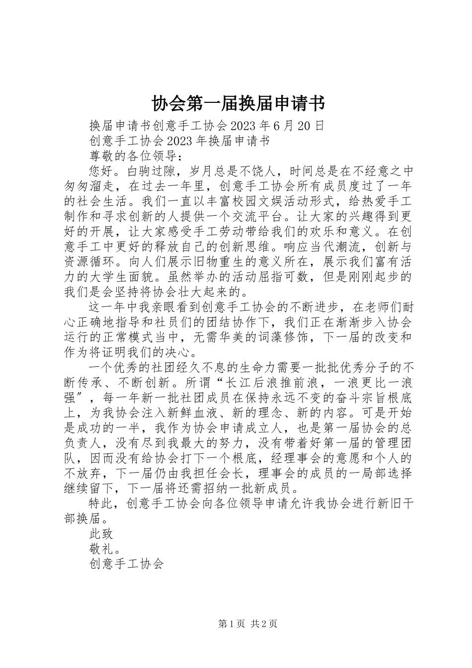 2023年协会第一届换届申请书.docx_第1页