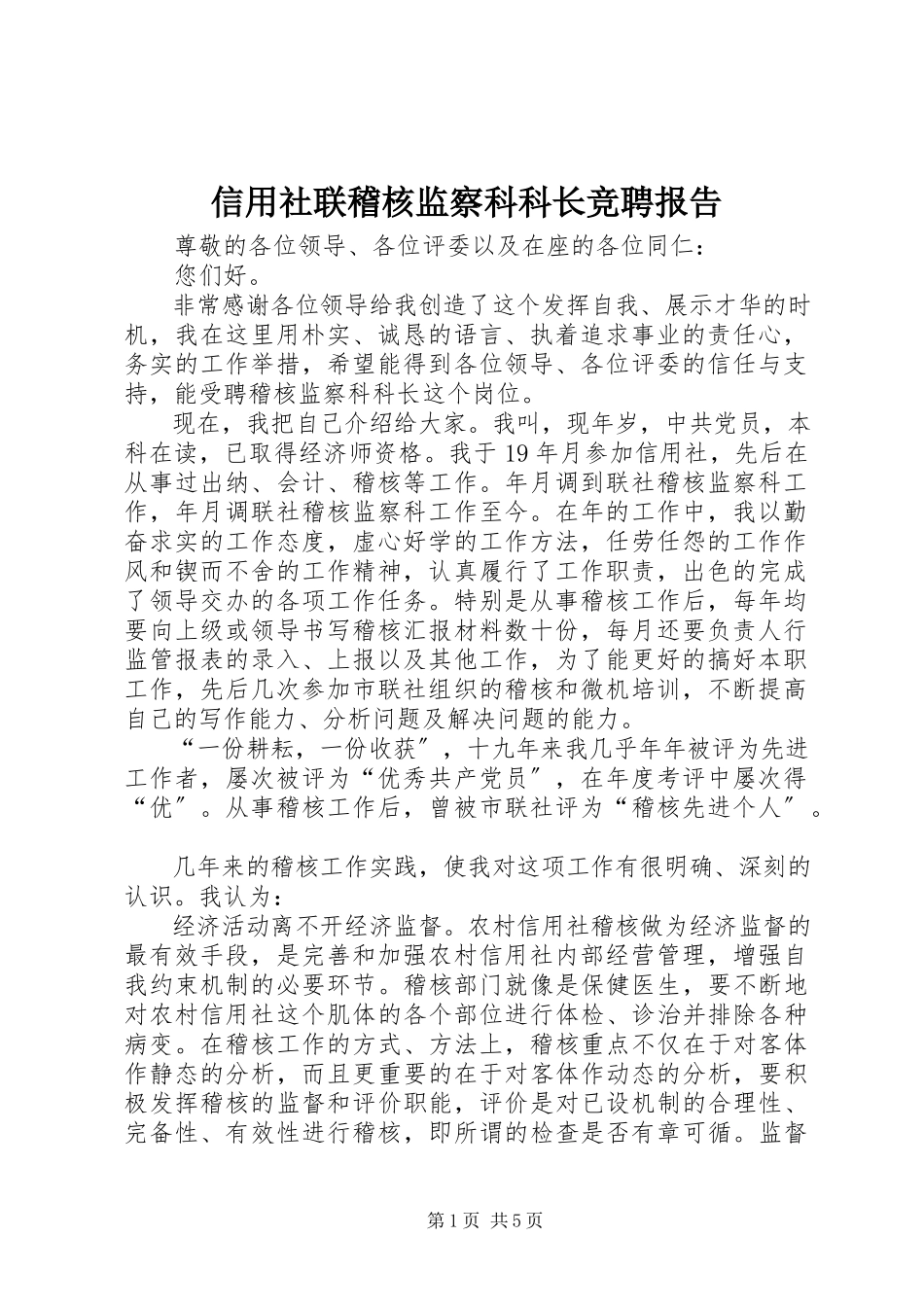 2023年信用社联稽核监察科科长竞聘报告.docx_第1页