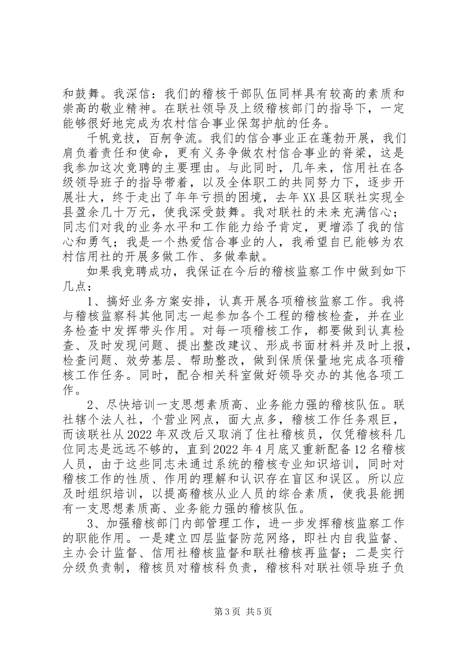 2023年信用社联稽核监察科科长竞聘报告.docx_第3页