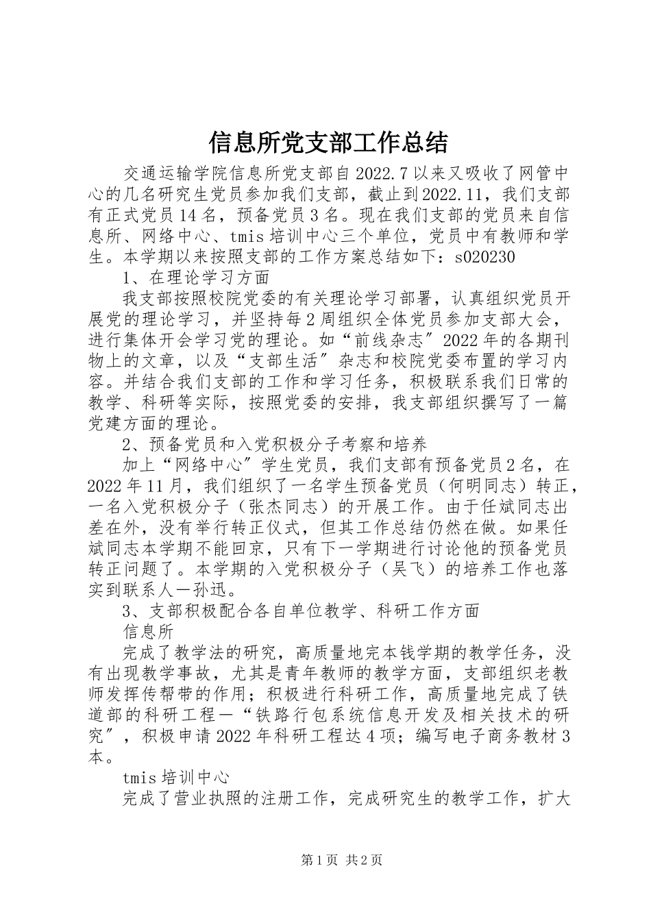 2023年信息所党支部工作总结.docx_第1页