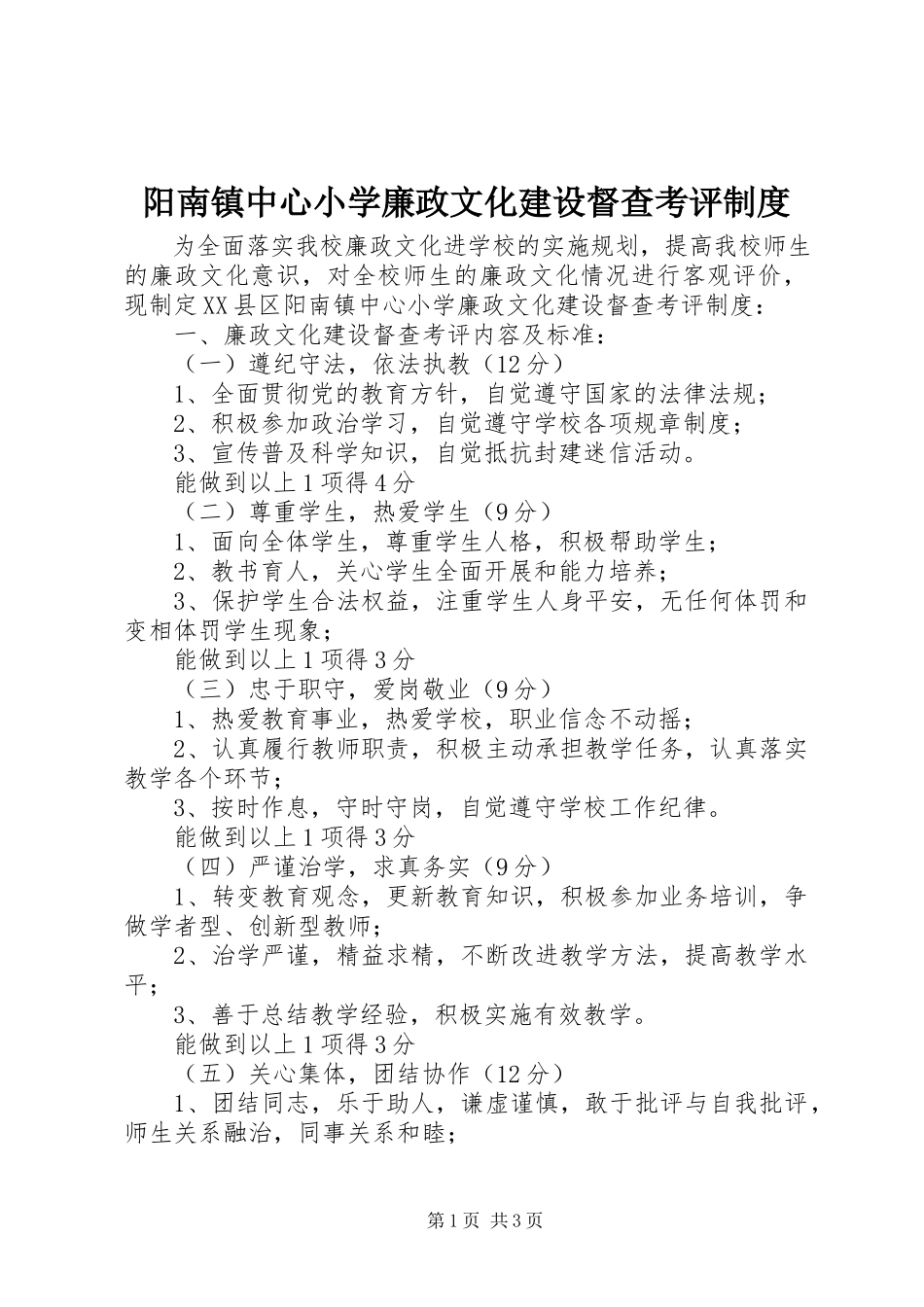 2023年阳南镇中心小学廉政文化建设督查考评制度.docx_第1页