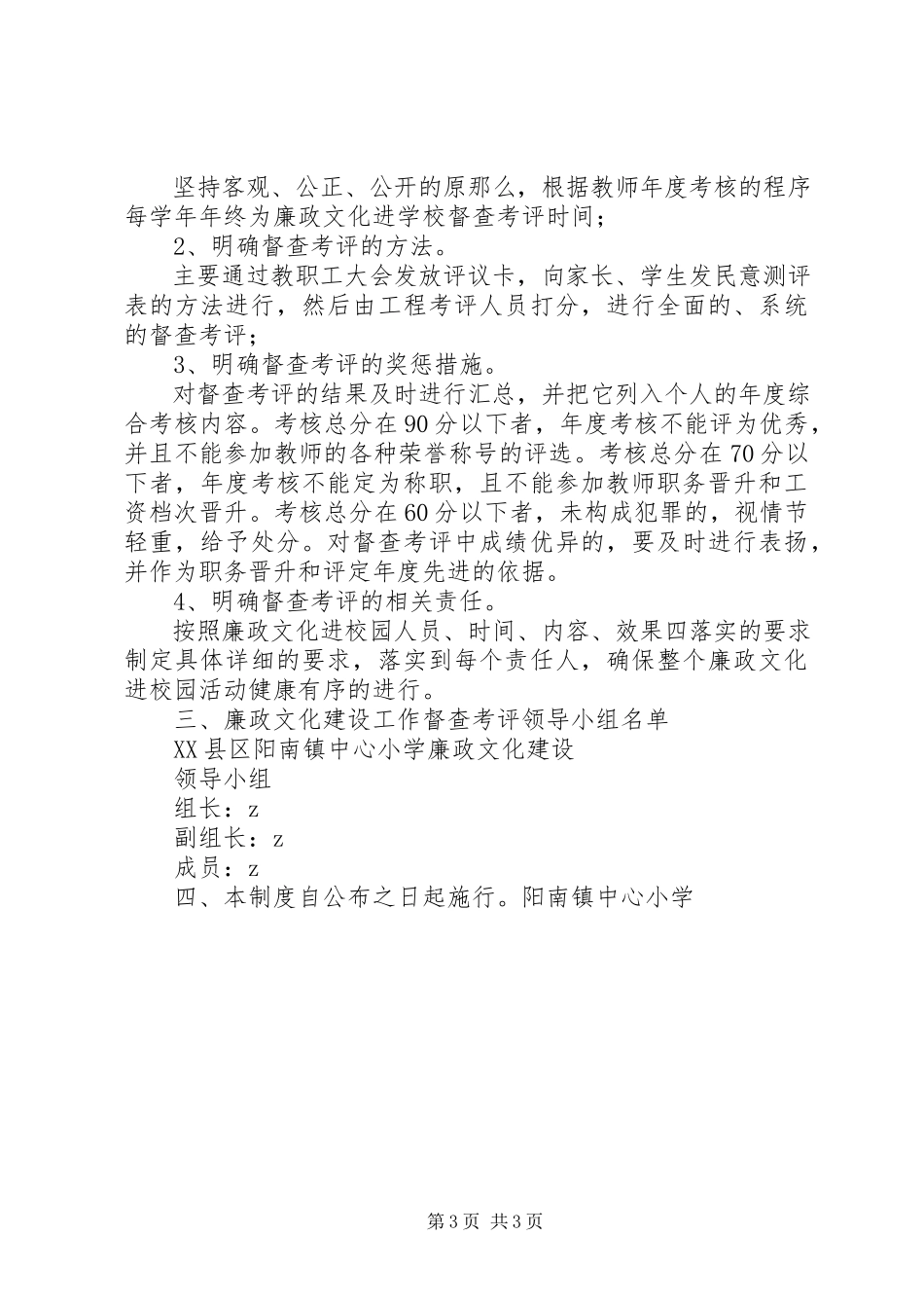 2023年阳南镇中心小学廉政文化建设督查考评制度.docx_第3页