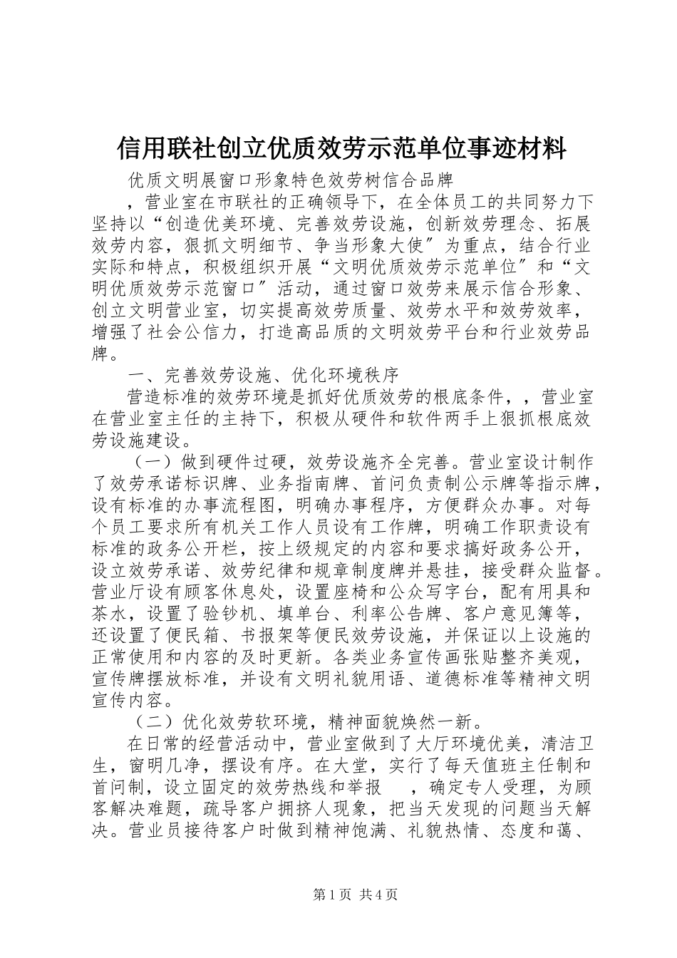 2023年信用联社创建优质服务示范单位事迹材料.docx_第1页