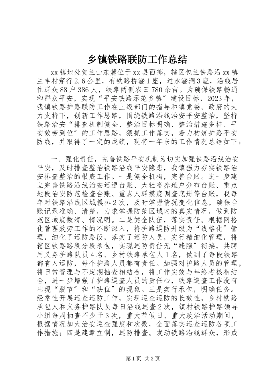 2023年乡镇铁路联防工作总结.docx_第1页
