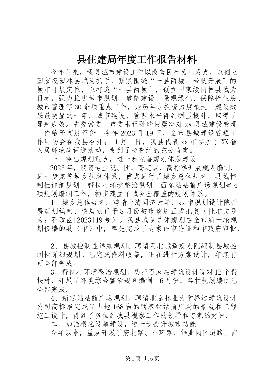 2023年县住建局年度工作报告材料.docx_第1页