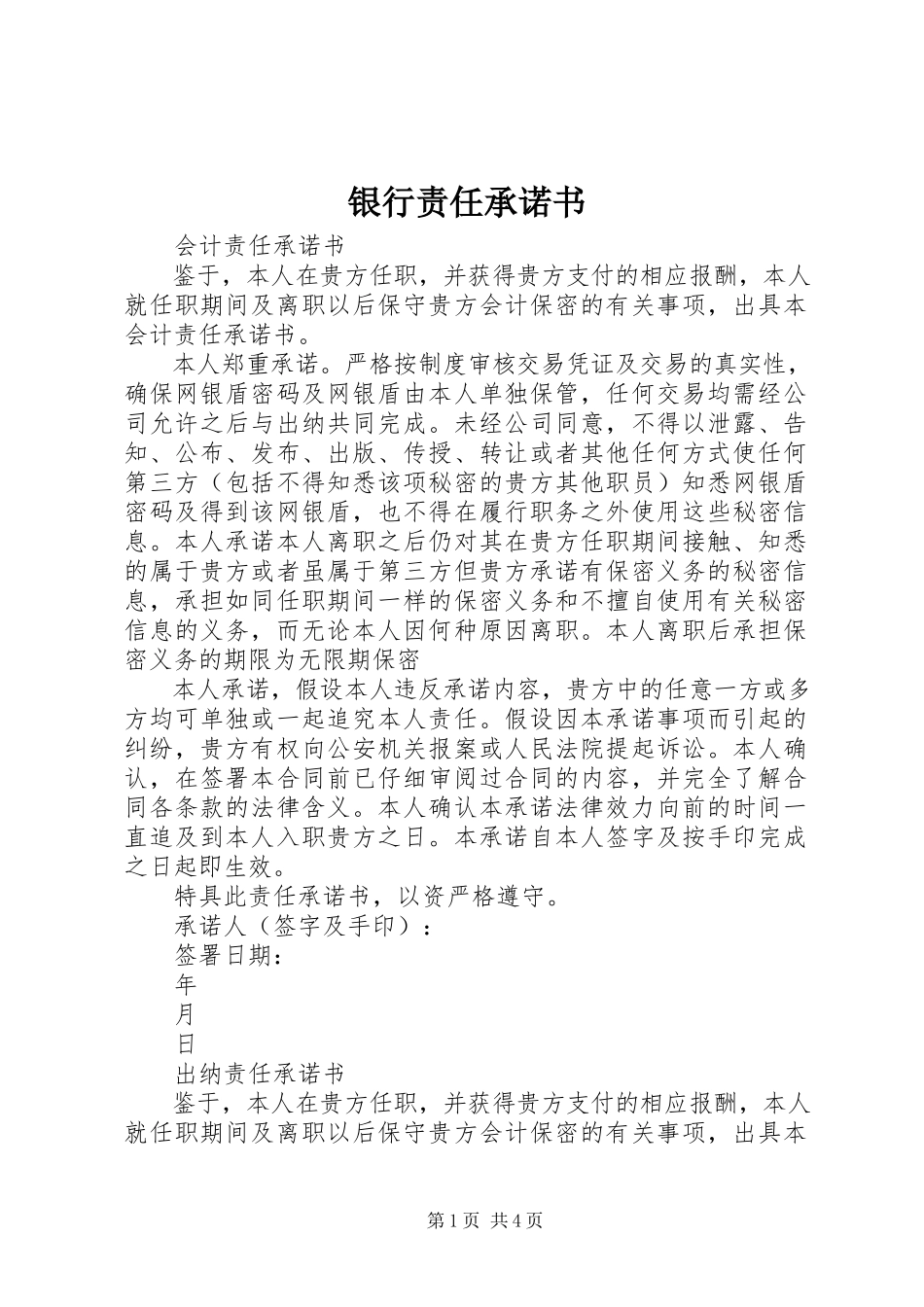 2023年银行责任承诺书.docx_第1页