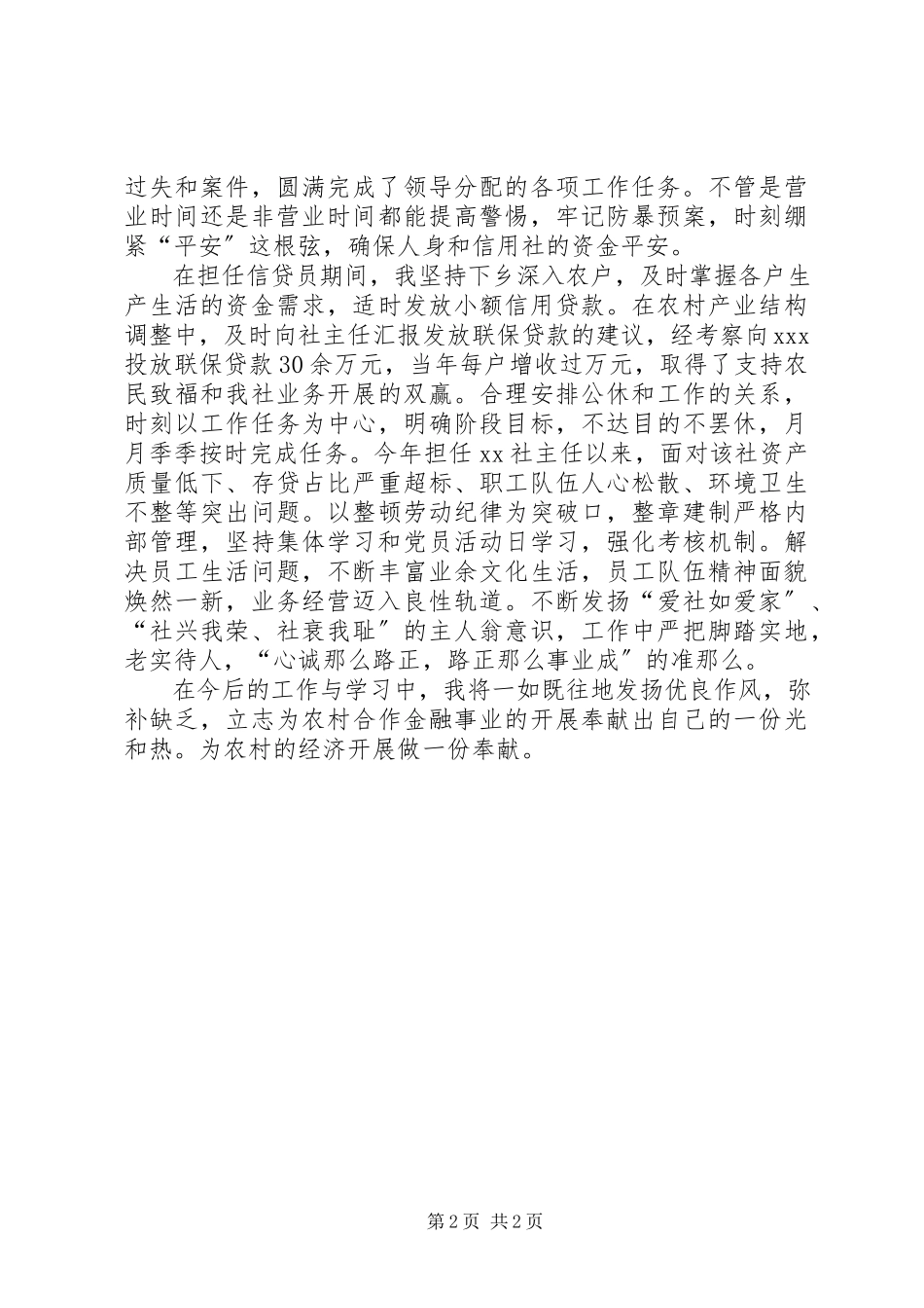 2023年信用社工作者自我鉴定.docx_第2页