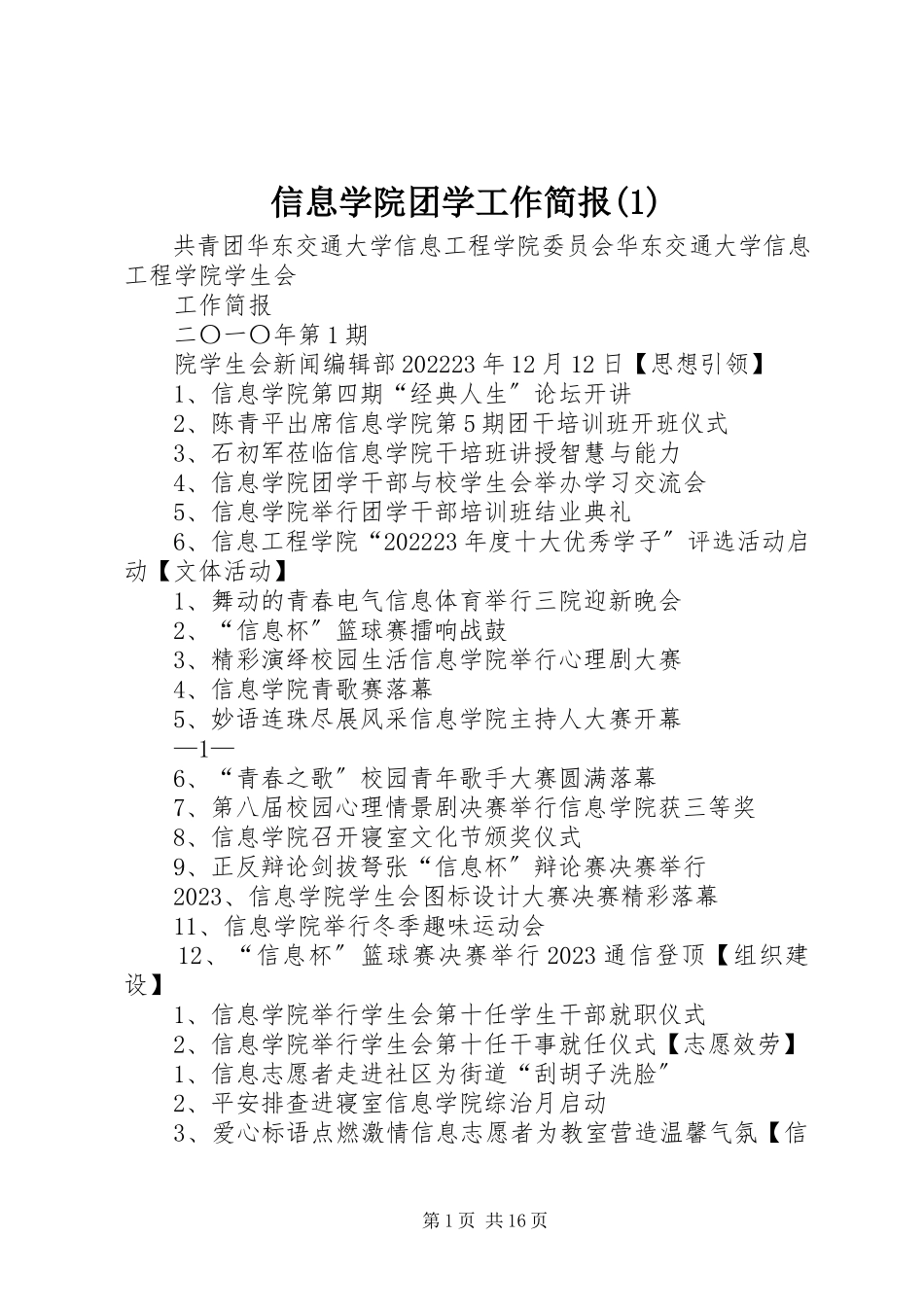 2023年信息学院团学工作简报1.docx_第1页