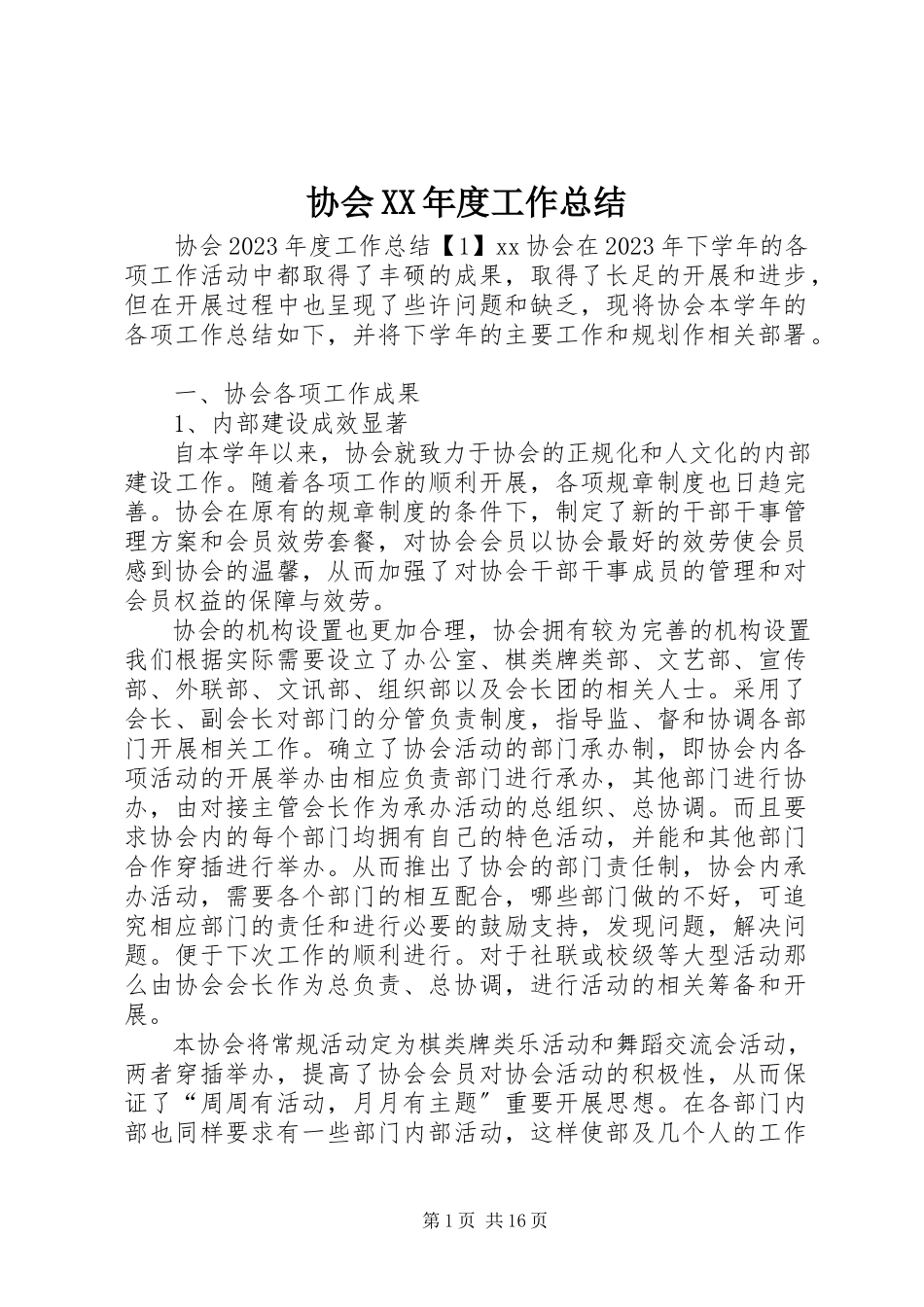 2023年协会度工作总结.docx_第1页