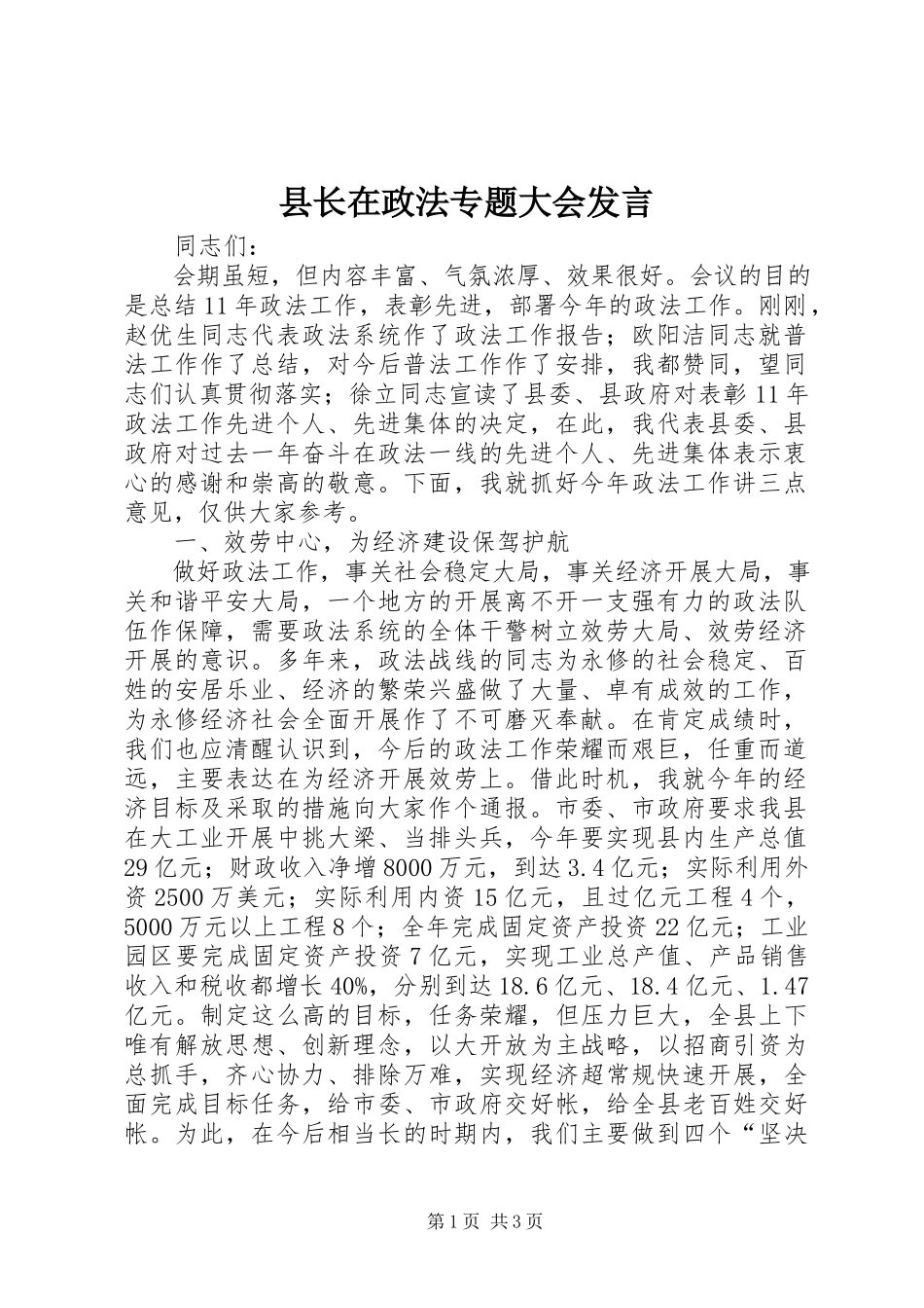 2023年县长在政法专题大会讲话.docx_第1页