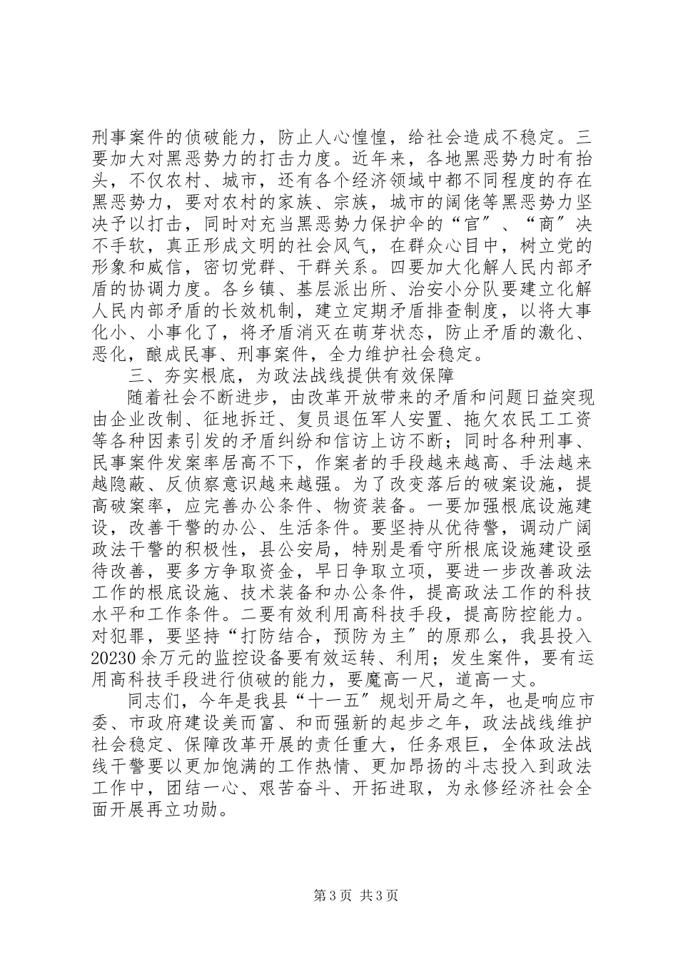 2023年县长在政法专题大会讲话.docx_第3页