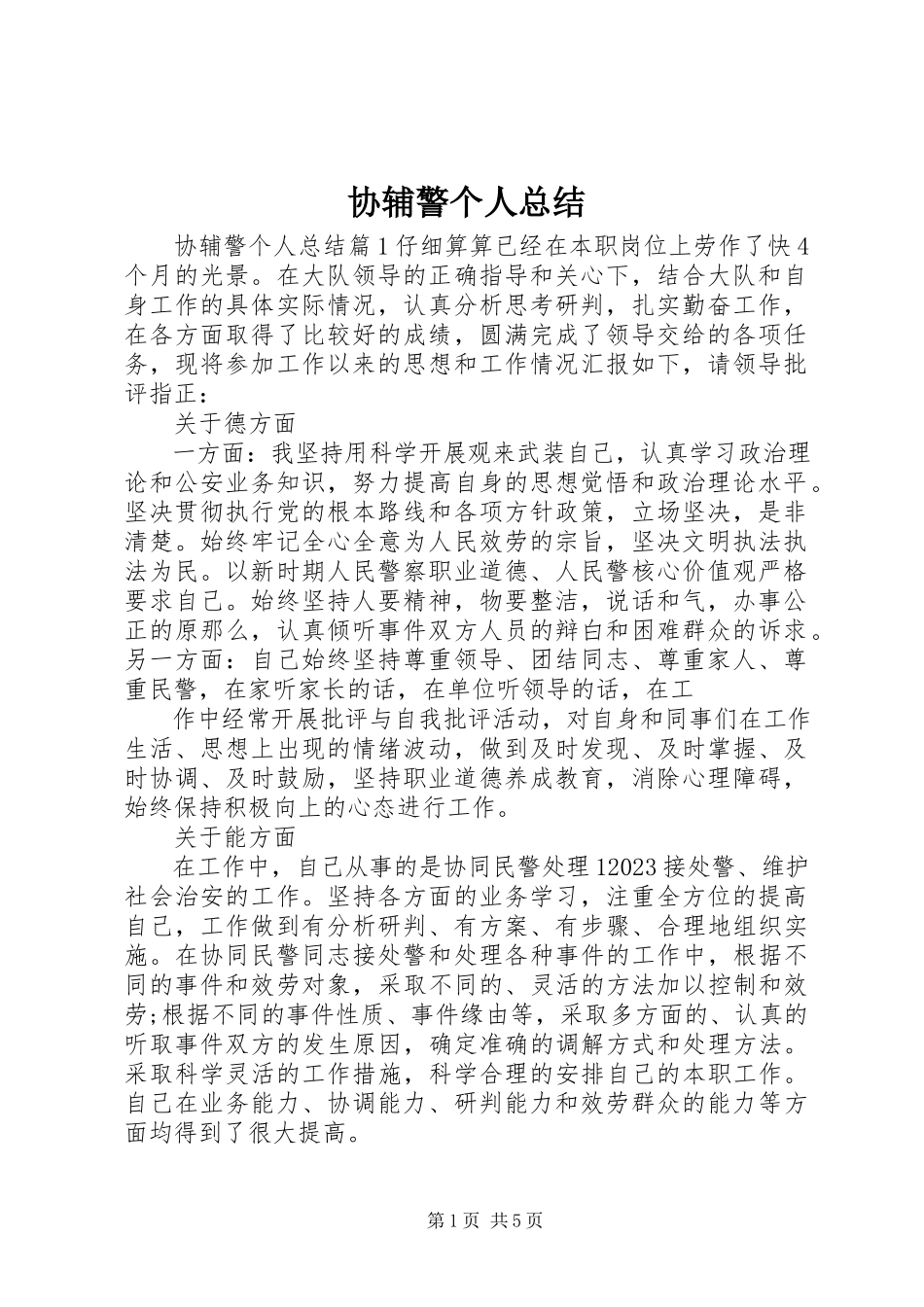 2023年协辅警个人总结.docx_第1页