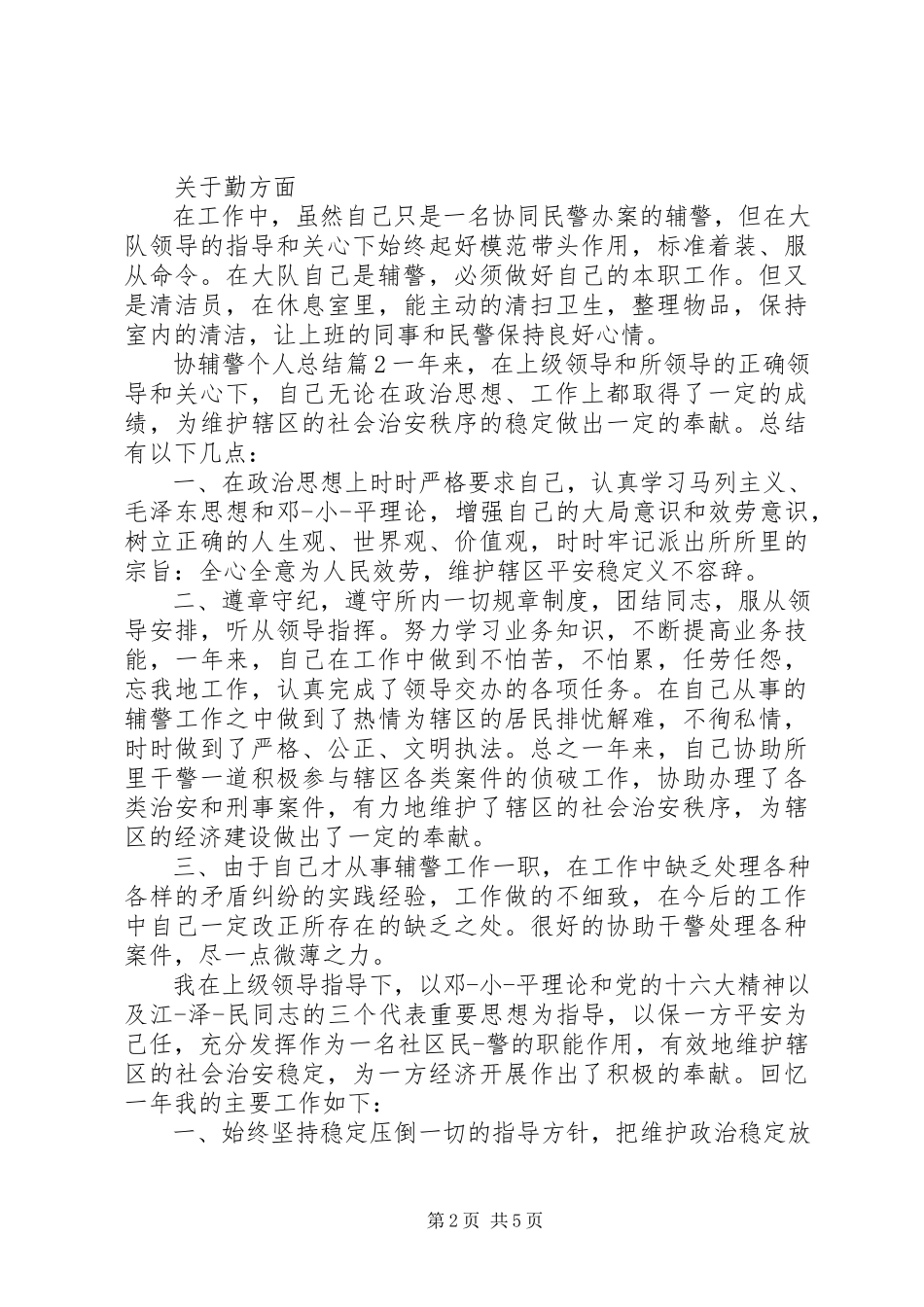 2023年协辅警个人总结.docx_第2页