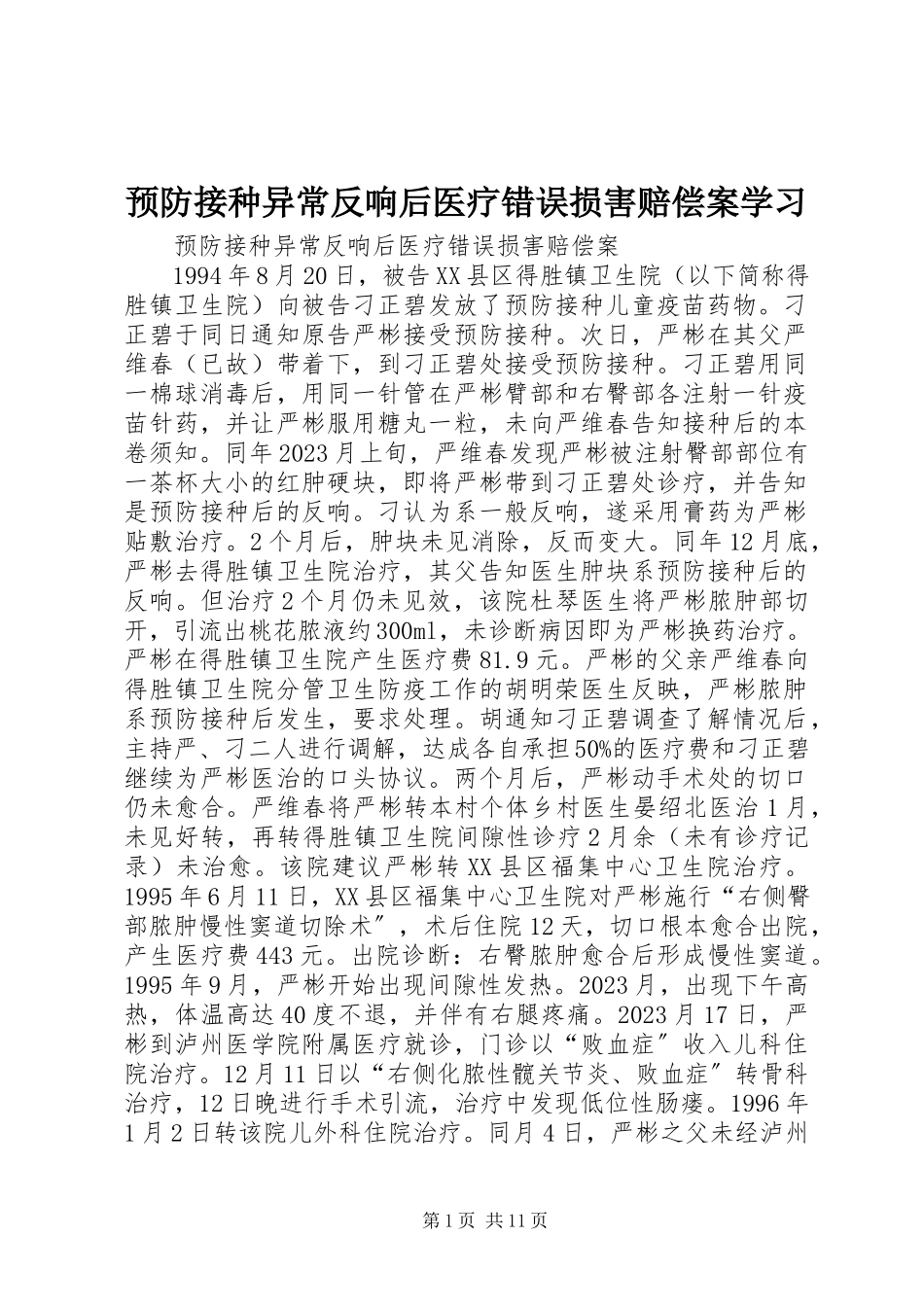 2023年预防接种异常反应后医疗错误损害赔偿案学习.docx_第1页