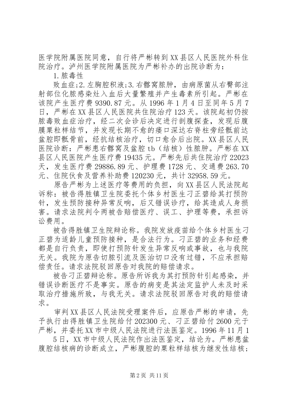 2023年预防接种异常反应后医疗错误损害赔偿案学习.docx_第2页