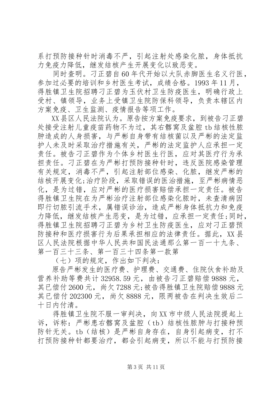 2023年预防接种异常反应后医疗错误损害赔偿案学习.docx_第3页