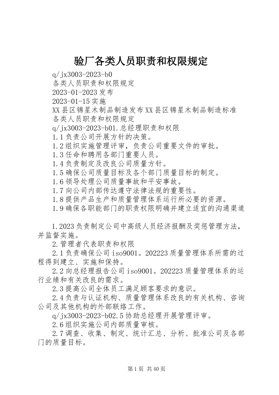 2023年验厂各类人员职责和权限规定.docx_第1页