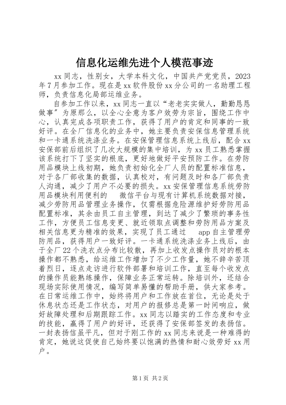 2023年信息化运维先进个人模范事迹.docx_第1页