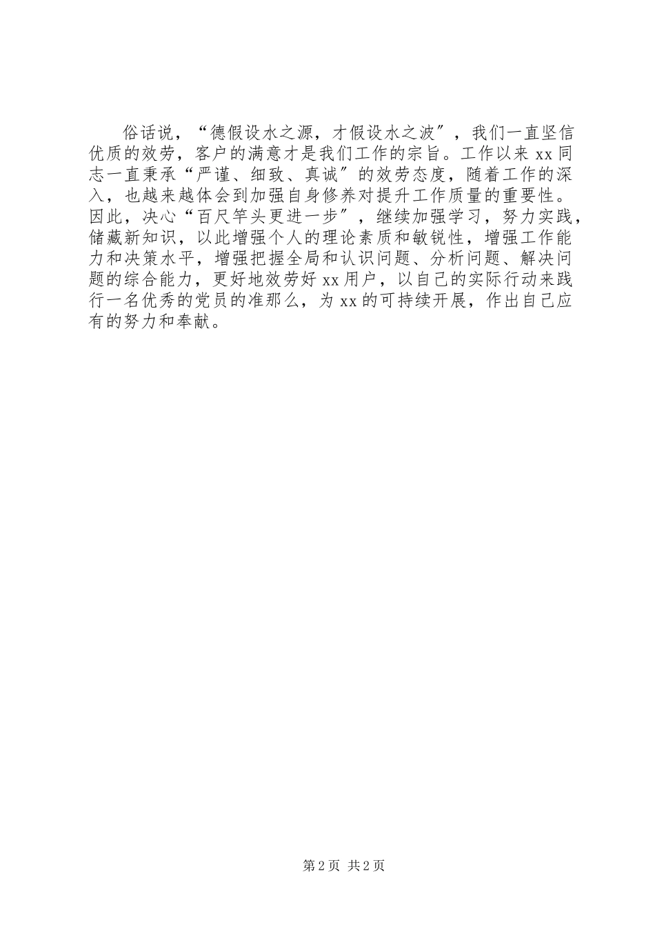 2023年信息化运维先进个人模范事迹.docx_第2页