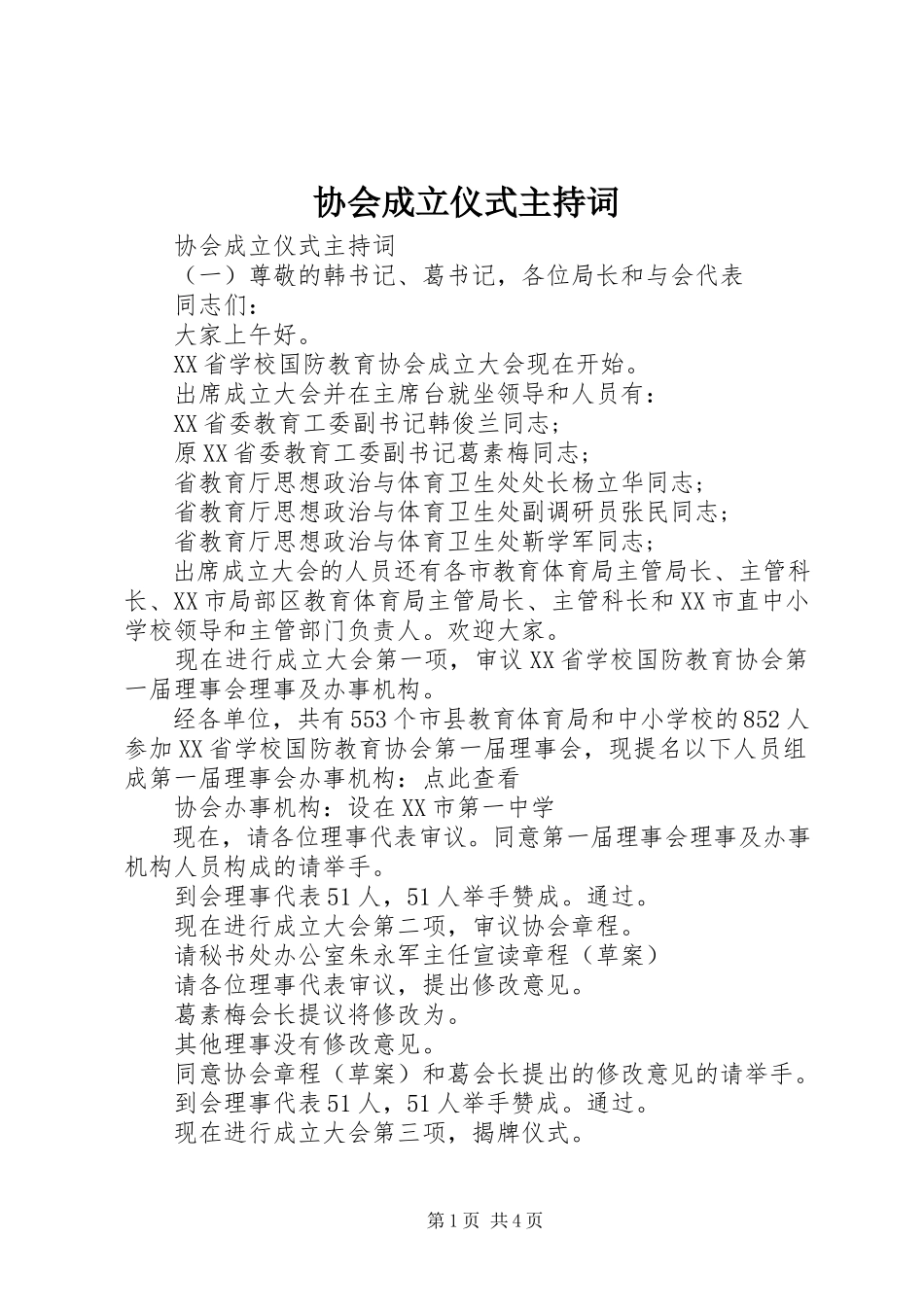 2023年协会成立仪式主持词.docx_第1页