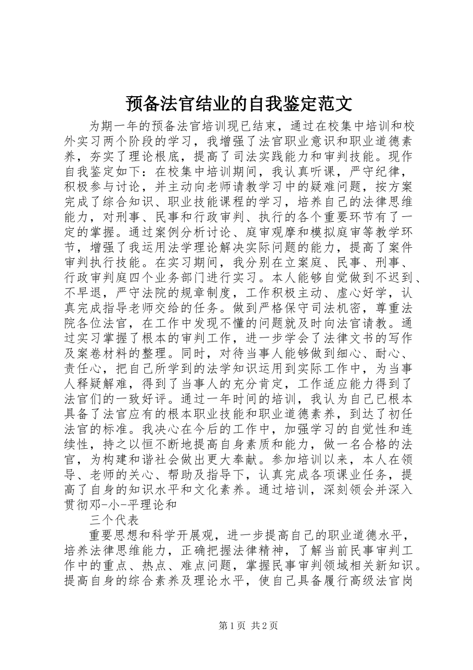 2023年预备法官结业的自我鉴定.docx_第1页