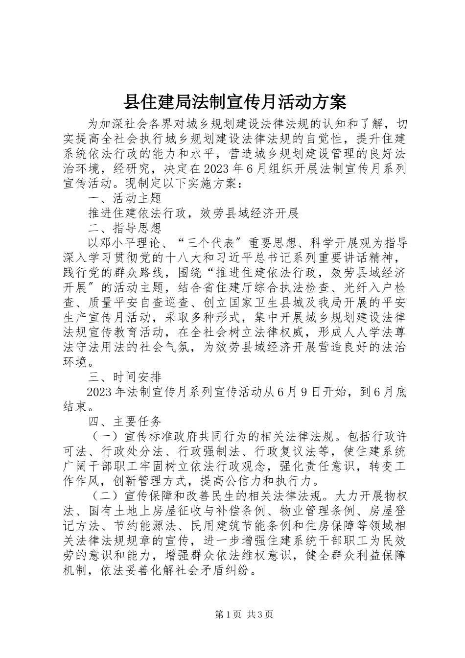 2023年县住建局法制宣传月活动方案.docx_第1页