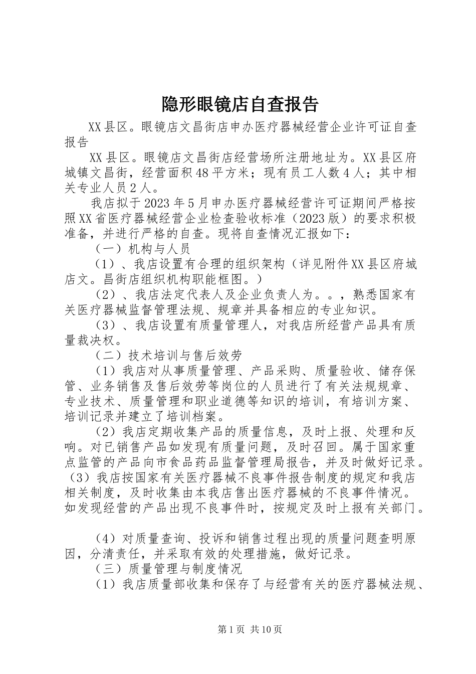 2023年隐形眼镜店自查报告.docx_第1页