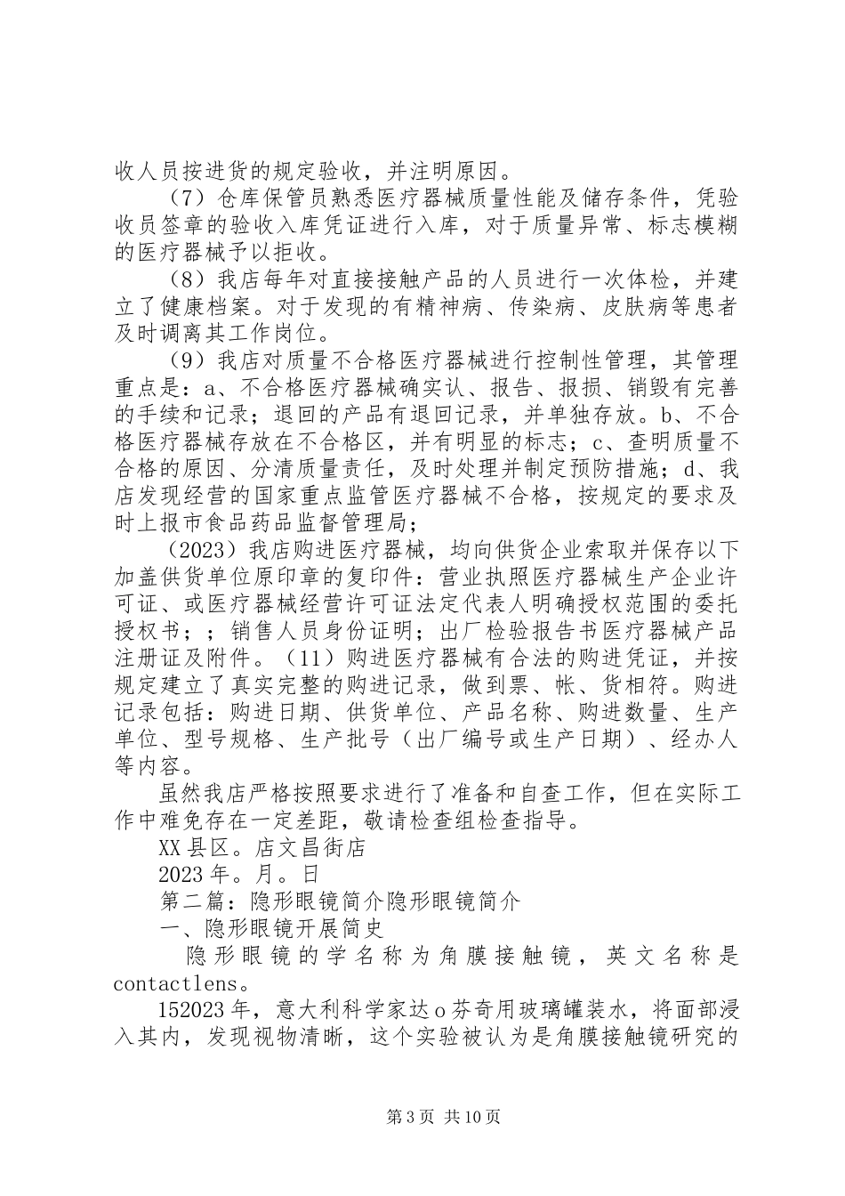 2023年隐形眼镜店自查报告.docx_第3页