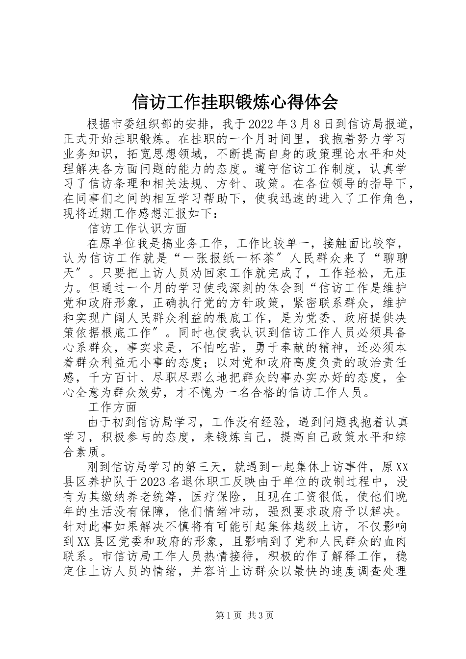 2023年信访工作挂职锻炼心得体会.docx_第1页