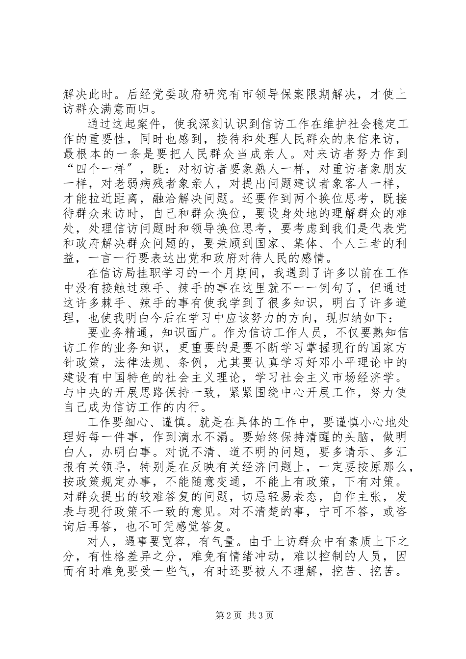 2023年信访工作挂职锻炼心得体会.docx_第2页