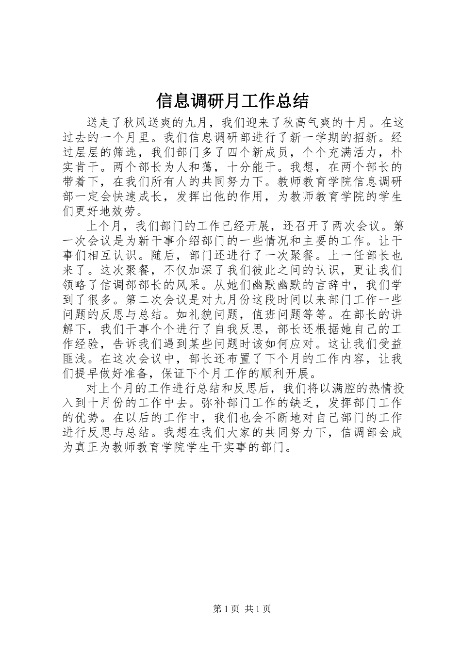 2023年信息调研月工作总结.docx_第1页