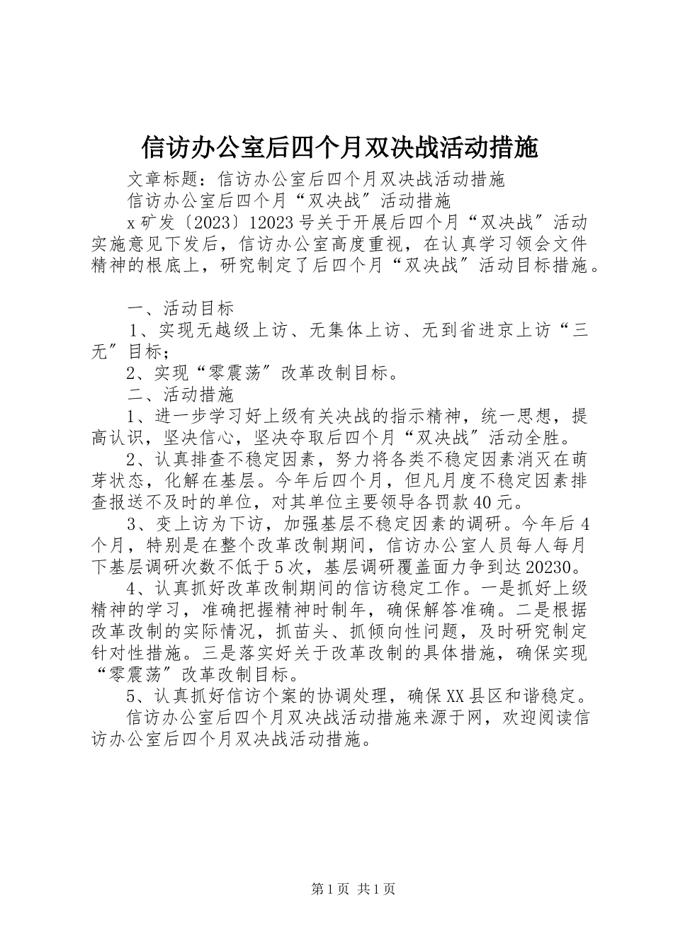 2023年信访办公室后四个月双决战活动措施.docx_第1页