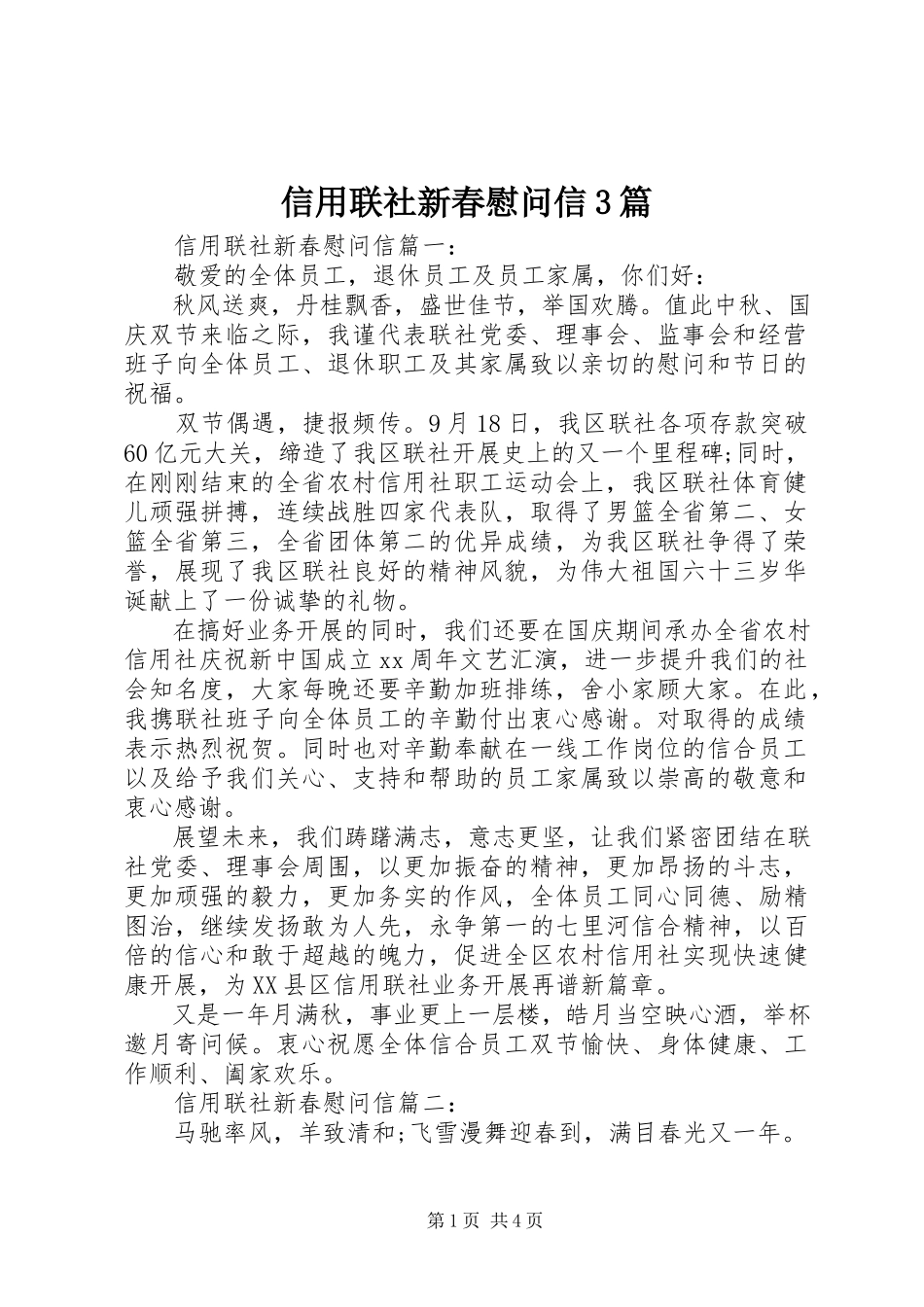 2023年信用联社新春慰问信3篇.docx_第1页