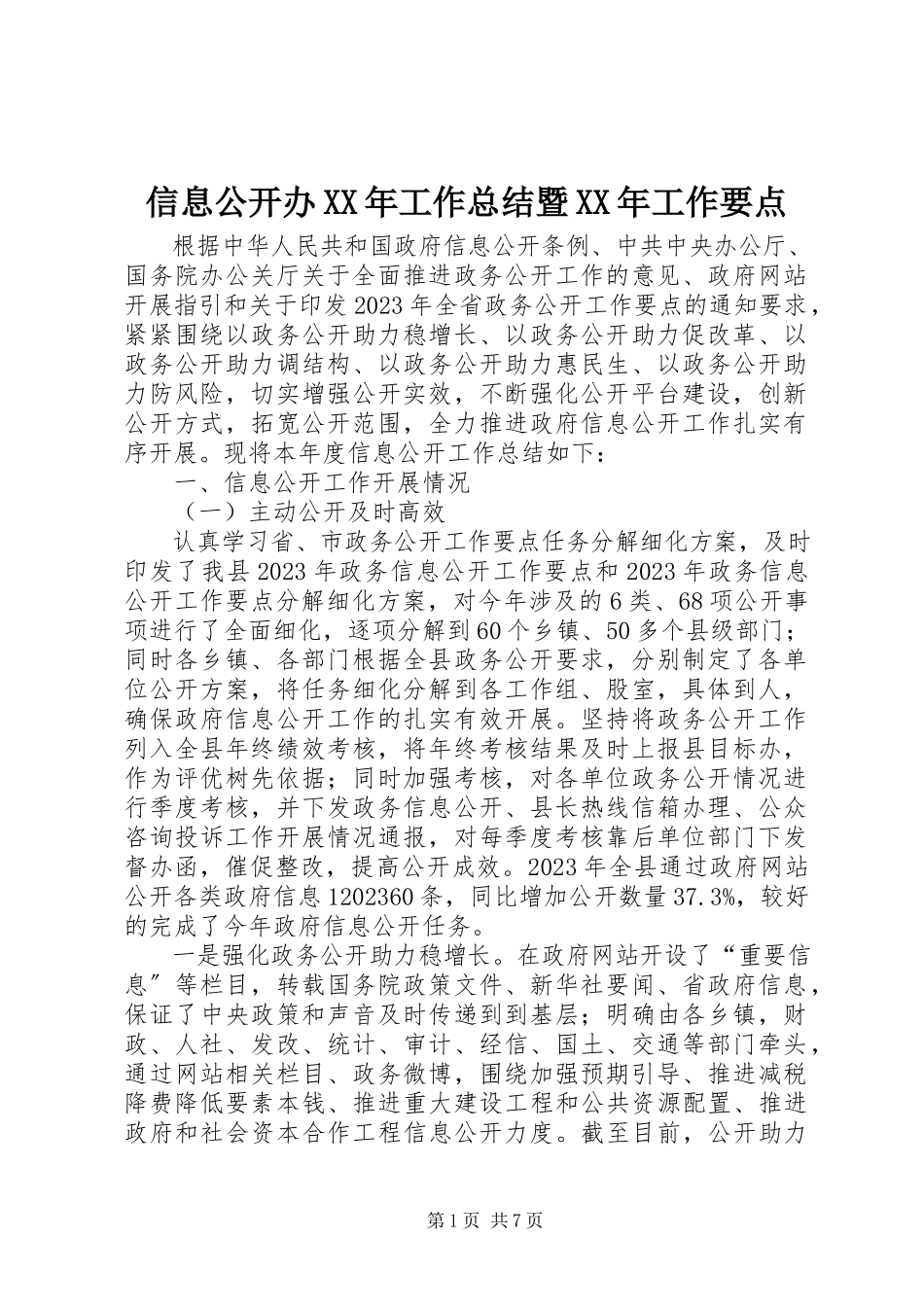 2023年信息公开办工作总结暨工作要点.docx_第1页