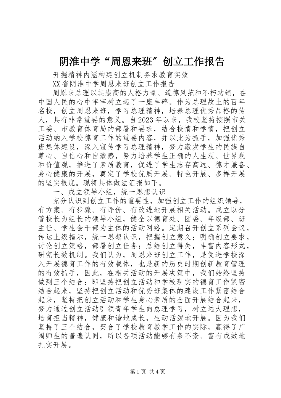 2023年阴淮中学“周恩来班”创建工作报告.docx_第1页