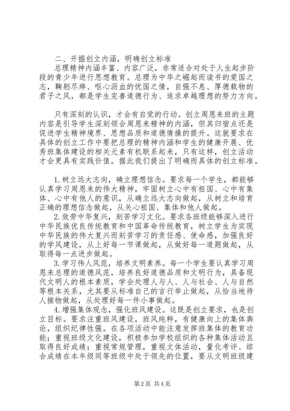 2023年阴淮中学“周恩来班”创建工作报告.docx_第2页