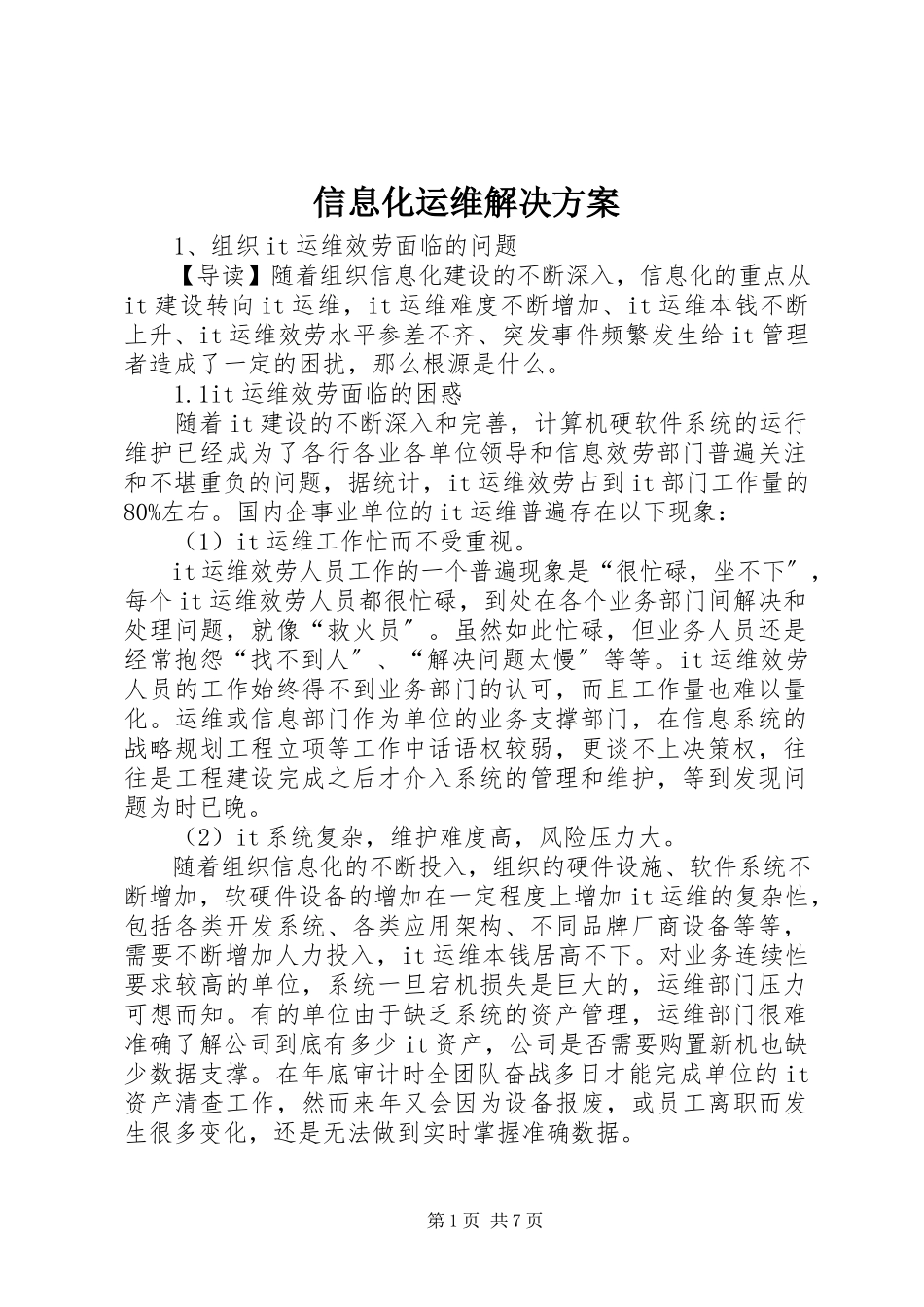 2023年信息化运维解决方案.docx_第1页