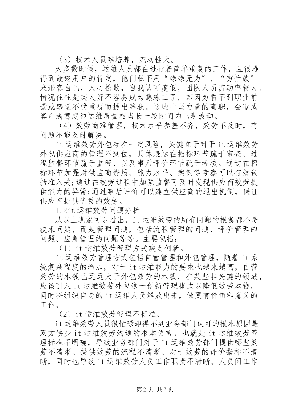 2023年信息化运维解决方案.docx_第2页