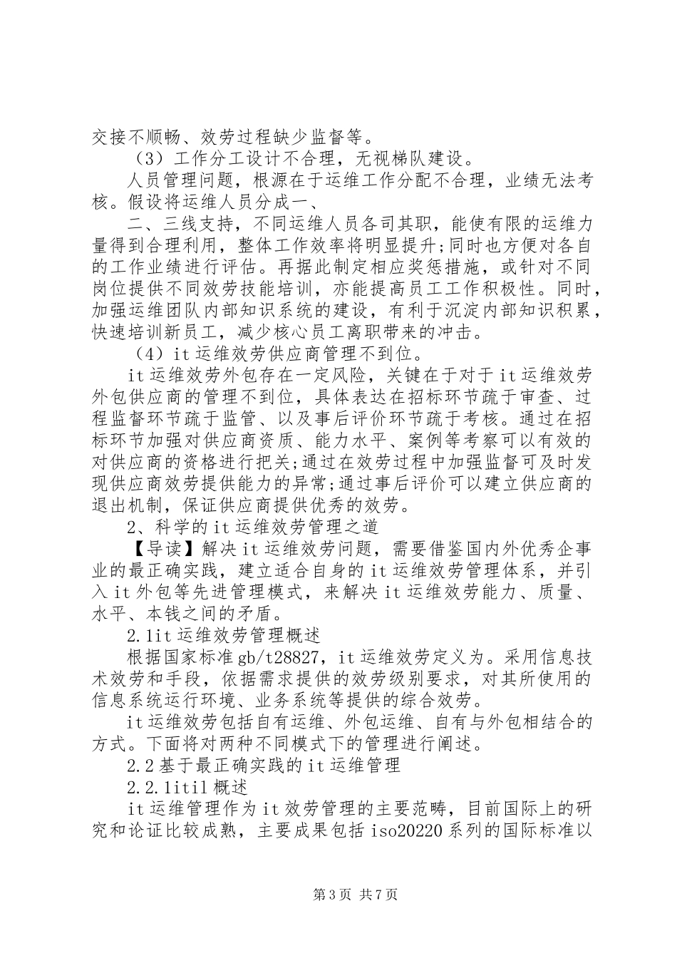 2023年信息化运维解决方案.docx_第3页