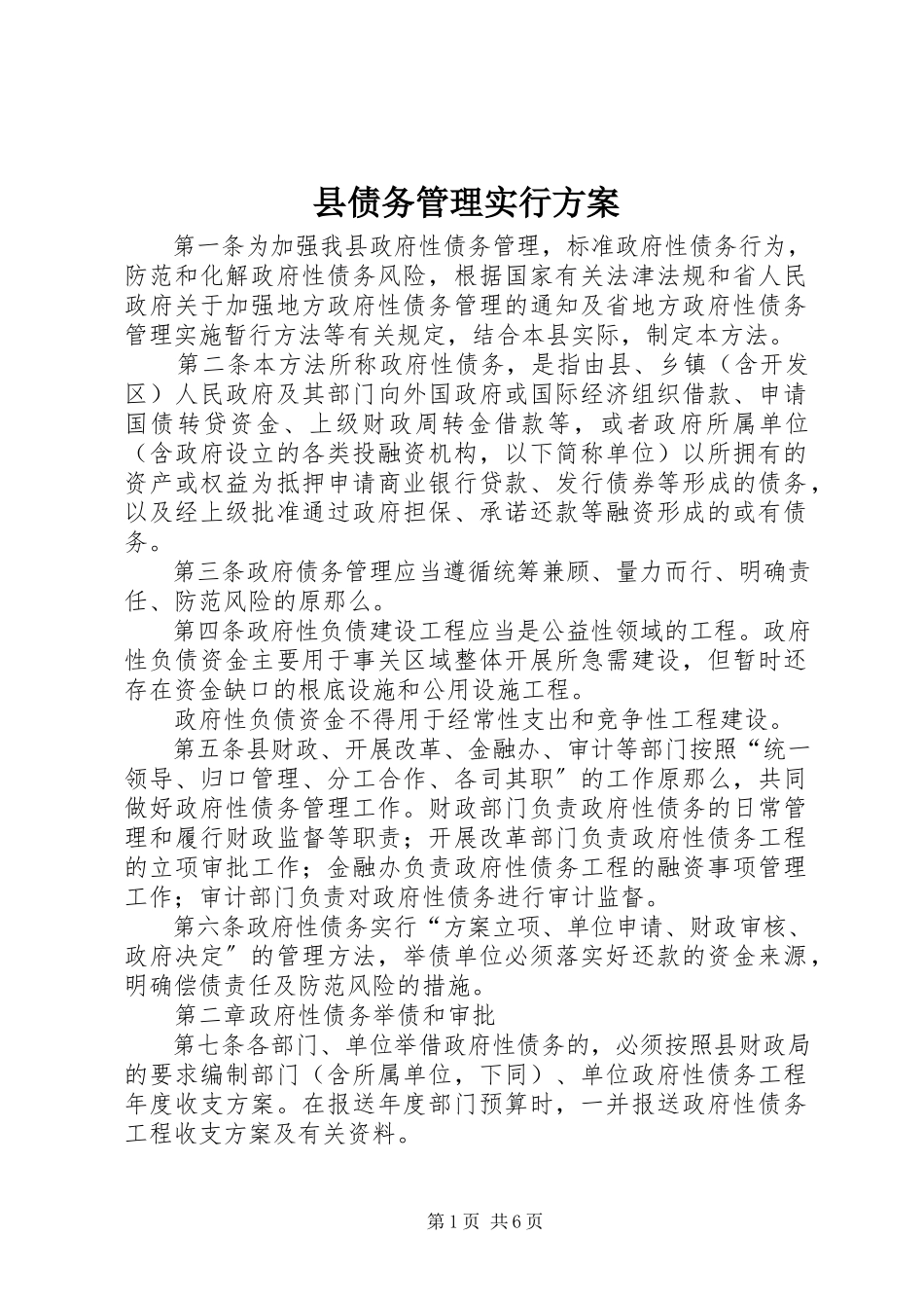 2023年县债务管理实行方案.docx_第1页