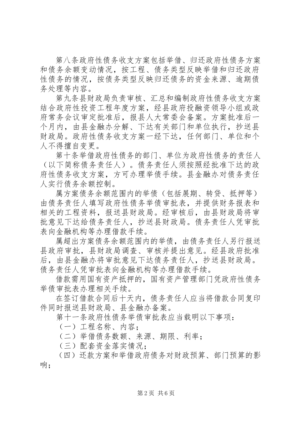 2023年县债务管理实行方案.docx_第2页