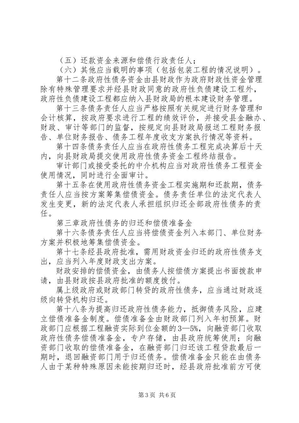 2023年县债务管理实行方案.docx_第3页