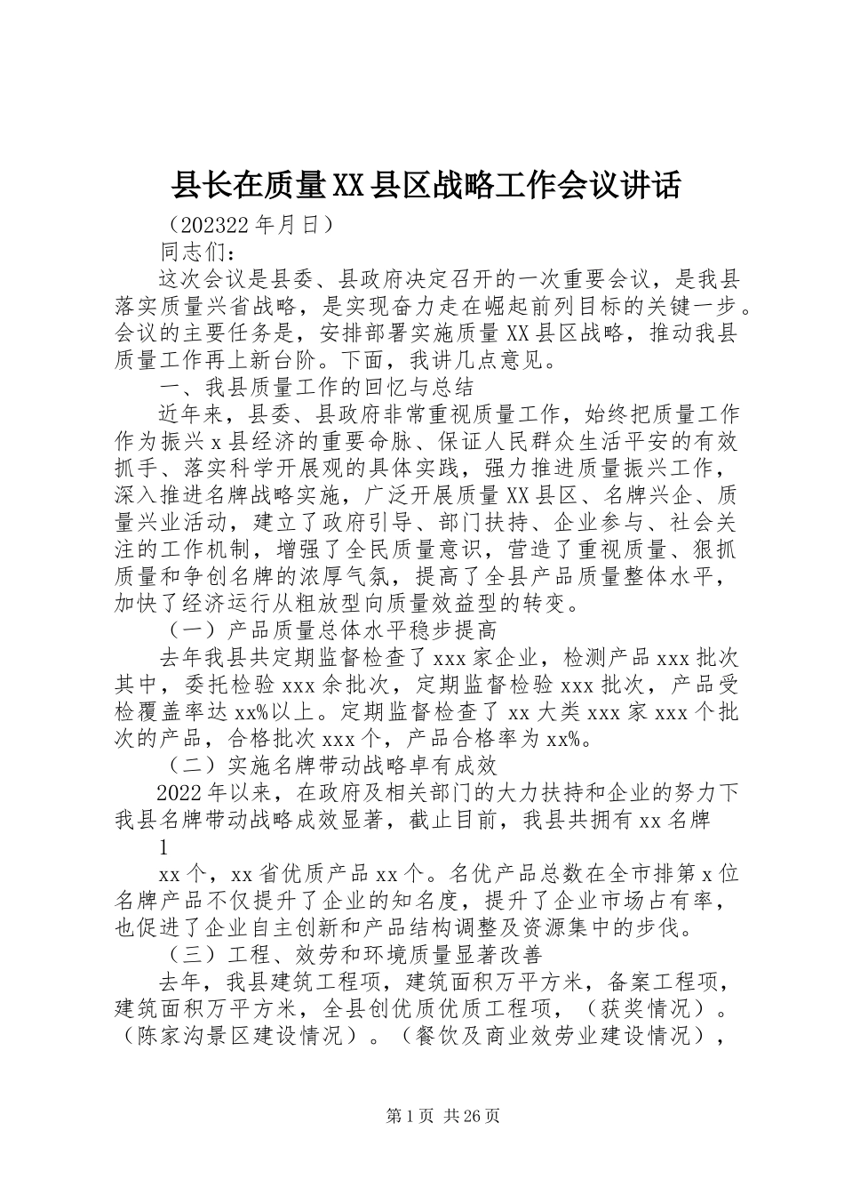2023年县长在质量XX县区战略工作会议致辞.docx_第1页